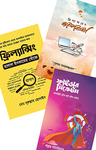 ফ্রিল্যান্সিং : জিরো থেকে মার্কেট প্লেস