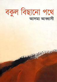 বকুল বিছানো পথে