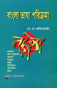 বাংলা ভাষা পরিক্রমা