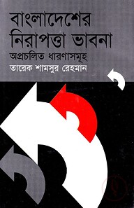 বাংলাদেশের নিরাপত্তা ভাবনা