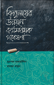 বিদ্যালয়ের উন্নয়নে কর্মসহায়ক গবেষণা