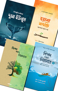 বিপদ মুক্তি প্যাকেজ
