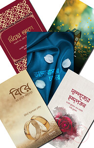বিয়ের আগে (প্যাকেজ)