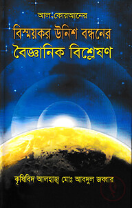 আল-কোরআনের বিস্ময়কর উনিশ বন্ধনের বৈজ্ঞানিক বিশ্লেষণ