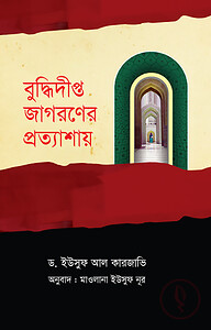 বুদ্ধিদীপ্ত জাগরণের প্রত্যাশায়