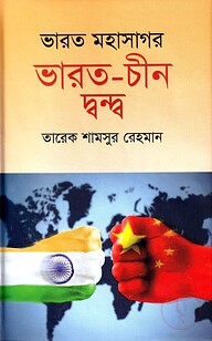 ভারত মহাসাগর ভারত-চীন দ্বন্দ্ব