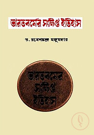 ভারতবর্ষের সংক্ষিপ্ত ইতিহাস
