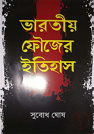 ভারতীয় ফৌজের ইতিহাস