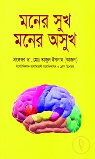 মনের সুখ মনের অসুখ