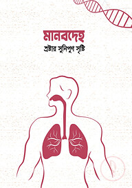 মানবদেহ স্রষ্টার সুনিপুন সৃষ্টি
