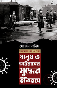 মানুষ ও ভাইরাসের যুদ্ধের ইতিহাস