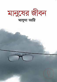 মানুষের জীবন