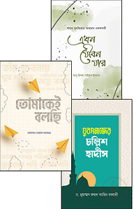 যুবকদের আত্মশুদ্ধি ও অনুপ্রেরণা প্যাকেজ ১