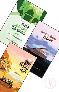 যুবকদের আত্মশুদ্ধি ও অনুপ্রেরণা প্যাকেজ ২