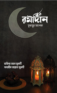 রমাদান তৃষাতুর অপেক্ষা