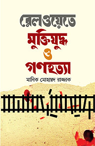 রেলওয়েতে মুক্তিযুদ্ধ ও গণহত্যা