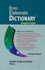 রোহেল ইলেবোরেট ডিকশনারি (বেঙ্গলী টু ইংলিশ)