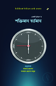 শক্তিমান বর্তমান