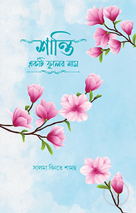 শান্তি একটি ফুলের নাম