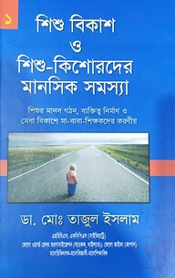 শিশু বিকাশ ও শিশু-কিশোরদের মানসিক সমস্যা-১