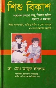 শিশু বিকাশ-২: আধুনিক বিকাশ তত্ত্ব, বিকাশ জনিত সমস্যা ও সমাধান