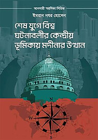 শেষ যুগে বিশ্ব ঘটনাবলীর কেন্দ্রীয় ভূমিকায় মদীনার উত্থান