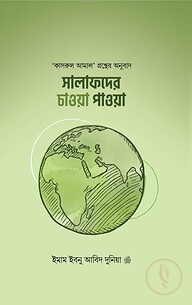 সালাফদের চাওয়া পাওয়া