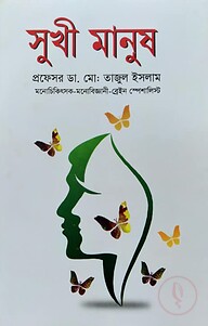 সুখী মানুষ