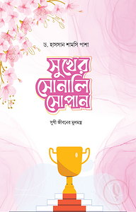 সুখের সোনালি সোপান