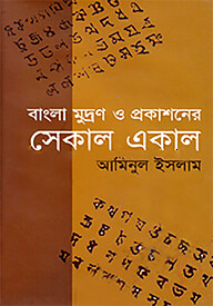 সেকাল একাল