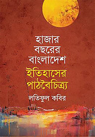 হাজার বছরের বাংলাদেশ ইতিহাসের পাঠবৈচিত্র্য