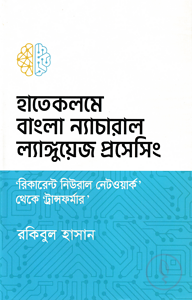 হাতেকলমে বাংলা ন্যাচারাল ল্যাঙ্গুয়েজ প্রসেসিং