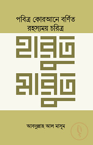 আল-কোরআনের রহস্যময় চরিত্র হারুত মারুত