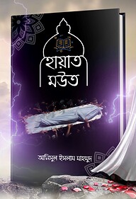 হায়াত মউত