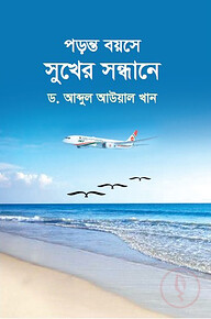 পড়ন্ত বয়সে সুখের সন্ধানে