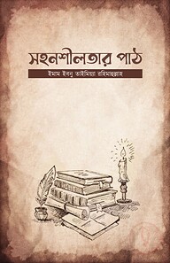 সহনশীলতার পাঠ
