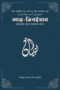 আত-তিবইয়ান (কুরআনের ধারক বাহকদের আদব)