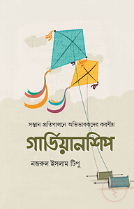 গার্ডিয়ানশিপ