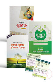 শায়খ আহমাদুল্লাহ'র তিনটি বই একত্রে