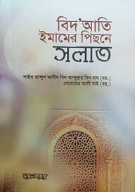 বিদআতী ইমামের পেছনে সলাত