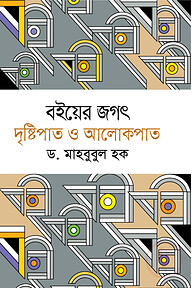 বইয়ের জগৎ দৃষ্টিপাত ও আলোকপাত