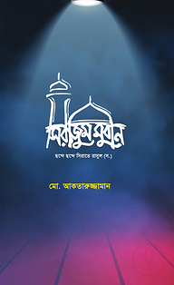 সিরাজুম মুবীন: ছন্দে ছন্দে সিরাতে রাসুল (সা)