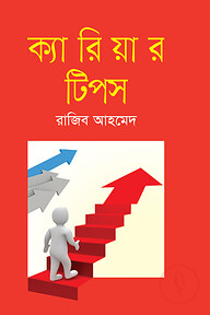 ক্যারিয়ার টিপস