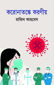 করোনাতঙ্কে করণীয়