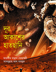 দূর আকাশের হাতছানি