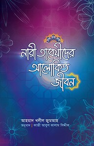 নারী তাবেয়ীদের আলোকিত জীবন