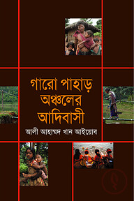 গারো পাহাড় অঞ্চলের আদিবাসী