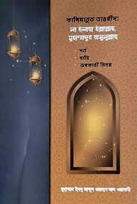 কালিমাতুত তাওহীদ ‘লা-ইলাহা ইল্লাল্লাহ’ শর্ত ও তা ভঙ্গকারী বিষয়সমূহ