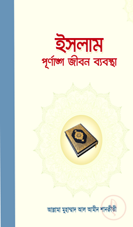 ইসলাম পূর্ণাঙ্গ জীবন ব্যবস্থা