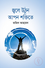 জ্বলে উঠুন আপন শক্তিতে